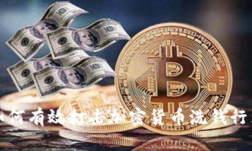 如何有效打击加密货币洗钱行为