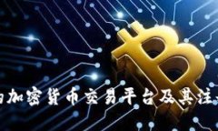 如何选择合适的加密货币交易平台及其注册资金