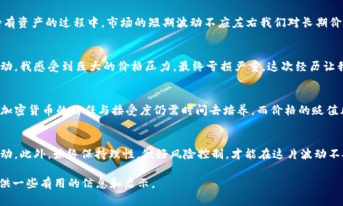   加密货币贬值的真相与影响：投资者需知的关键因素 / 

 guanjianci 加密货币, 贬值, 投资风险, 市场波动, 价格预测 /guanjianci 

加密货币：一种新兴的投资选择
近年来，加密货币作为一种新兴的投资选择，吸引了越来越多的投资者。这些数字资产的价值波动大，风险高，但也带来了巨大的收益潜力。然而，许多人在考虑投资之前，都会问一个关键的问题：加密货币会贬值吗？

市场波动性的本质
加密货币市场的波动性是其投资价值的一个双刃剑。一方面，快速的价格上涨可以让投资者在短时间内获取丰厚的回报；而另一方面，价格的快速下跌也可能导致投资者蒙受巨额损失。市场波动性的背后，主要受以下几个因素的影响：

ul
    li市场供需关系：加密货币的价格主要由市场的供需关系决定，供给的增加或需求的减少都可能导致价格下跌。/li
    li政策法规：各国政府对加密货币的监管政策会直接影响市场信心和投资者的行为，一些国家的严格监管消息往往会导致币价下滑。/li
    li技术因素：技术漏洞或网络攻击事件会导致市场对某些加密货币的信心下降，直接影响其价格。/li
/ul

历史价格走势分析
回顾历史，我们会发现加密货币的价格波动十分剧烈。例如，比特币在2017年的价格从约1000美元飙升至近20000美元，但在随后的2018年却回落至3000美元左右。这一波动为何会发生？分析原因，我们可以看到技术发展的不确定性、市场投机心理的影响以及大众对加密货币认识的局限性等多重因素的共同作用。

贬值的可能性与风险控制
虽然加密货币具有贬值的可能性，但我们也不能忽视其带来的投资机会。在发现潜在的价值损失之前，投资者可以通过以下几种方式来控制风险：

ul
    li多元化投资：将资金分散投资于多种加密货币，而非集中于一种，可以降低因单一资产贬值而造成的损失。/li
    li关注市场动态：保持对行业新闻、市场动态的关注，可以及时调整投资策略，有效规避风险。/li
    li设定止损点：为每一种投资设定止损点，确保在价格回落至一定水平时及时出售以减少损失。/li
/ul

长期投资与短期投机
加密货币投资者需要明确自己的投资策略。短期投机者可能更容易受到市场波动的影响，而长期投资者则可以采取更加稳健的策略。在持有资产的过程中，市场的短期波动不应左右我们对长期价值的判断。在此过程中，保持耐心和信心是十分重要的。

个人经验分享
作为一个加密货币投资者，我在投资过程中遇到过不少挑战。例如，在某一阶段，我盲目跟风购买了某个热门币种，结果随着市场消息的波动，我感受到巨大的价格压力，最终亏损严重。这次经历让我认识到，投资不仅需要技术的分析判断，更需要投资者理性的思考和对市场心理的理解。

未来发展趋势与展望
未来，加密货币市场将面临更多挑战与机遇。随着技术的进步与市场的成熟，加密资产有可能会形成更加稳健的价值体系。然而，市场对于加密货币的信任与接受度仍需时间去培养，而价格的贬值风险始终存在。我们作为投资者，不仅要关注价格的波动，更为重要的是，需要了解其背后的基本面因素，以及未来可能出现的创新与变革。

总结
综上所述，加密货币存在贬值的风险，但同时也伴随着相应的投资机会。作为投资者，我们应该对市场保持敏感，以灵活的策略应对价格波动。此外，始终保持理性，做好风险控制，才能在这片波动不安的海洋中持稳航行。

为了提升你的投资决策能力，了解加密货币贬值的相关因素至关重要。希望我的经历和分析能够为你在这个复杂而充满机遇的市场中提供一些有用的信息和启示。