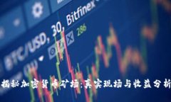 揭秘加密货币矿场：真实现场与收益分析