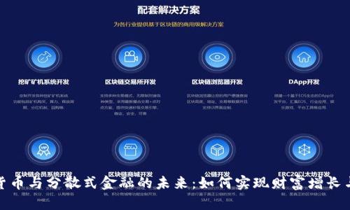 探索加密货币与分散式金融的未来：如何实现财富增长与安全投资