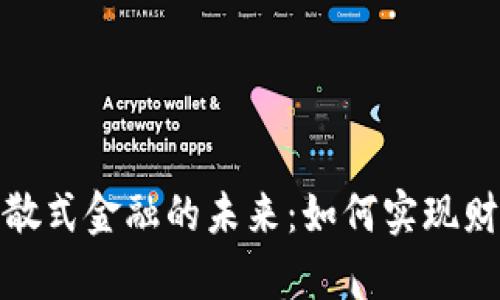 探索加密货币与分散式金融的未来：如何实现财富增长与安全投资