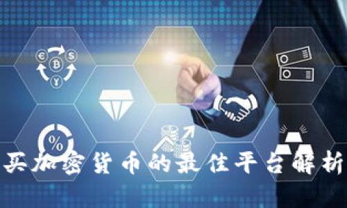 2023年必看：购买加密货币的最佳平台解析与用户收益指南