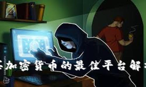 2023年必看：购买加密货币的最佳平台解析与用户收益指南