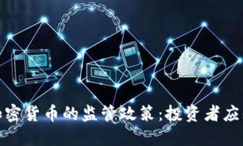 掌握FINRA对加密货币的监管政策：投资者应知晓的关键要点