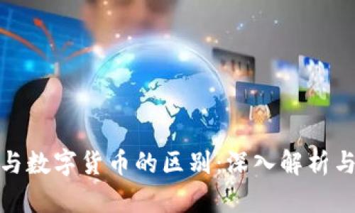加密货币与数字货币的区别：深入解析与投资价值