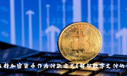 为什么选择加密货币作为付款方式？解锁数字支付的诸多优势