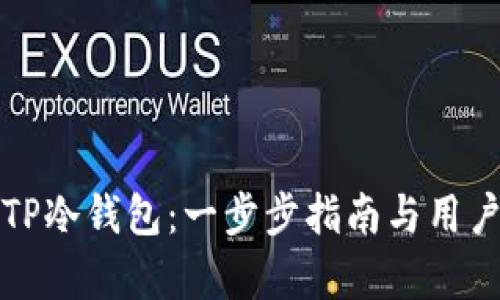 如何创建TP冷钱包：一步步指南与用户收益分析