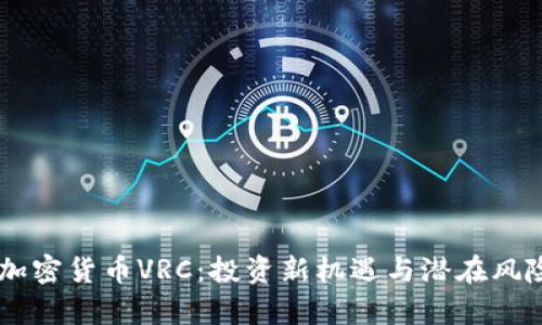 了解加密货币VRC：投资新机遇与潜在风险解析