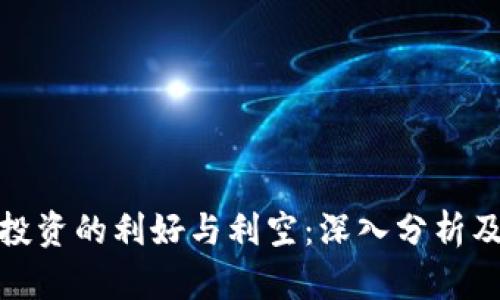 加密货币投资的利好与利空：深入分析及个人见解