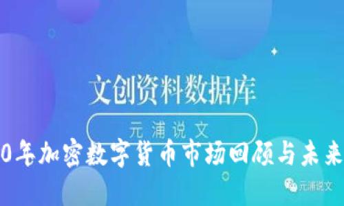 2020年加密数字货币市场回顾与未来展望