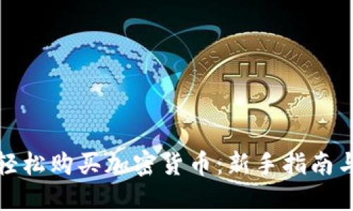 小白如何轻松购买加密货币：新手指南与实用技巧