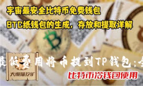 如何以最低费用将币提到TP钱包：全面指南