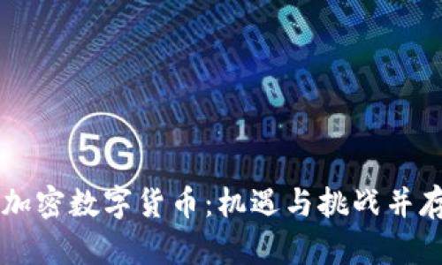 深入探讨中国的加密数字货币：机遇与挑战并存，未来前景如何？