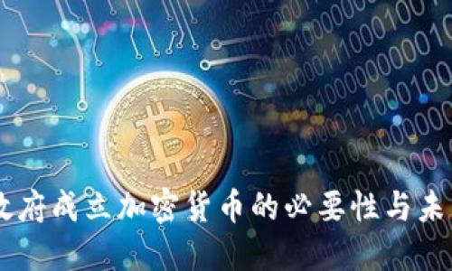 印度政府成立加密货币的必要性与未来展望