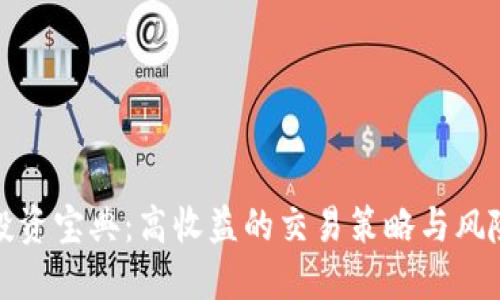 加密货币投资宝典：高收益的交易策略与风险管理指南