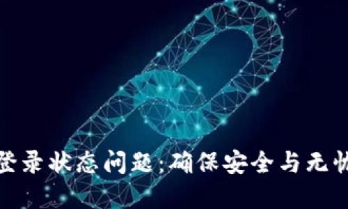 如何解决TP钱包登录状态问题：确保安全与无忧享受区块链体验