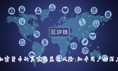 投资加密货币的真实收益与风险：知乎用户的深度分析