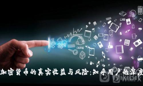 投资加密货币的真实收益与风险：知乎用户的深度分析