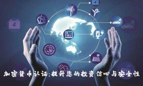 加密货币认证：提升您的投资信心与安全性