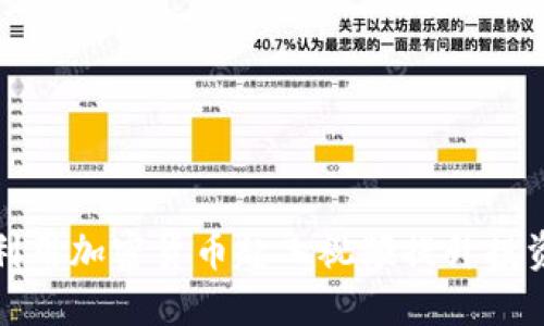 如何利用加密货币起飞视频提升投资收益