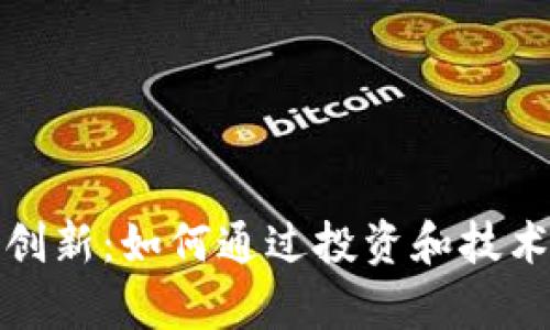 探索加密货币创新：如何通过投资和技术提升你的财富