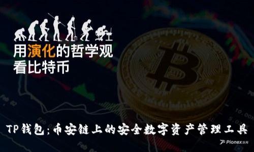 TP钱包：币安链上的安全数字资产管理工具