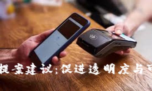关于加密货币的提案建议：促进透明度与可持续发展的未来