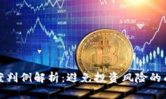 加密货币传销案判例解析：避免投资风险的成功