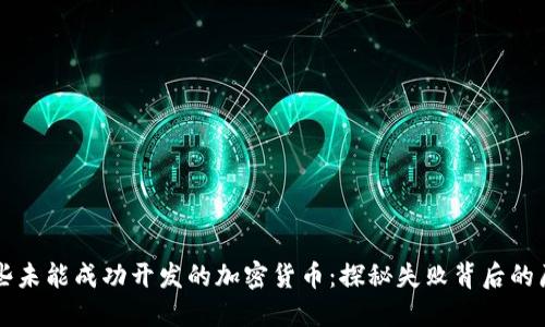 那些未能成功开发的加密货币：探秘失败背后的原因