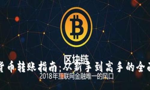 加密货币转账指南：从新手到高手的全面解析