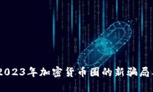 深度揭秘：2023年加密货币圈的新骗局及防范措施