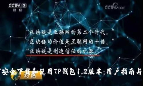 如何安全下载和使用TP钱包1.2版本：用户指南与技巧