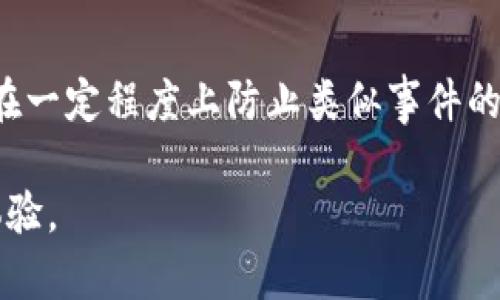   没有助记词能找回TP钱包吗？探索备份与恢复方法 / 

 guanjianci TP钱包, 助记词, 加密钱包, 数据恢复, 钱包安全 /guanjianci 

引言
在当今数字货币的世界里，钱包安全是每个用户必须关注的重要议题。在使用TP钱包时，许多用户可能会生成助记词（mnemonic phrase）以备份他们的账户。然而，意外情况常常发生：手机丢失、误删应用、甚至忘记助记词。这时，很多人都会问，strong“没有助记词能找回TP钱包吗？”/strong这是一个非常实际且让人困惑的问题。本文将深入探讨没有助记词时如何应对TP钱包的恢复问题，以及相关的备份方法。

TP钱包的基本功能
TP钱包（TokenPocket）作为一个去中心化的数字钱包，支持多种区块链资产的管理，同时允许用户方便地进行币种交易和DApp使用。用户在使用TP钱包时，会遇到一些重要的安全措施，比如助记词的生成和使用。这一机制的设计初衷是为了保护用户资产安全，防止未经授权的访问。

助记词的重要性
助记词是一串由一组随机单词组成的短语，简单易记，主要用于帮助用户在丢失密码或设备时恢复钱包。当用户创建钱包时，系统会自动生成一串助记词，用户必须妥善保存。由于助记词的直接读取与钱包密钥相关，这意味着如果失去了助记词，就失去了恢复钱包的最关键途径。

没有助记词怎么办？
当你回忆起自己在创建TP钱包时的那串助记词却发现无法找到它，怎么办呢？事实上，这并非绝境，但选项是有限的。接下来，我们来讨论几种可能的解决思路。

1. 恢复钱包的可能性
首先，用户需要意识到没有助记词，恢复TP钱包中实际资产的可能性几乎为零。TP钱包致力于保证用户的自主管理，助记词作为恢复的唯一途径，不仅是身份验证的手段，更是一种安全保障。

2. 检查备份方法
在一些情况下，用户或许在使用TP钱包前进行了备份。在手机上，你可能保存过助记词的截图、笔记或者是保存在其他受保护的文档中。细心检查可能帮助你找回丢失的助记词。记得回忆一下，是否曾将助记词写在纸上，或者存储在云盘中。很多时候，问题的解决方案就藏在我们记忆的某个角落。

3. 寻求帮助和建议
虽然TP钱包的客户服务能力相对有限，但不妨访问相关社区或论坛，向其他使用者请教，看看是否有人曾面对相似的境遇。这种经验分享不仅能给予你新的视角，也可能为你提供未曾想到的解决办法。

4. 注意数据安全
即使在恢复钱包时未能取得成功，今后对助记词的管理依然是一个极其重要的关注点。建议你在创建新钱包时，采取如下安全措施：使用密码管理器，定期备份助记词，并尽量避免在线存储。同时，可以考虑将助记词保存在实体文件中，并放入安全的地方，以降低丢失的风险。

5. 钱包安全最佳实践
如果在一定操作流程上能提高钱包的安全性，未来投资和交易也会更安心。保持设备的安全很重要，比如使用强密码、双重认证等措施。此外，不要随意在不稳妥的网络环境中进行大额交易，保护你的私钥和资产免受潜在的网络攻击。

6. 体验总结与未来展望
从个人的使用体验来看，TP钱包的便捷性和多功能性确实令人印象深刻。在一开始使用它时，我也曾遇到助记词遗失的问题。经过一系列尝试，虽然最后未能完全恢复，但我也从中反思和总结了教训。在此之后，我积累了多种备份方法，以确保即使发生意外，我的资产也能得到相对的保障。

未来，随着技术的进步，新型的钱包恢复方案也将不断被提出。我们可以期待更多便捷且安全的数字资产管理方法，同时，也希望用户在追逐数字货币财富的过程中，能够更加注重个人信息的安全保护。

总结
总的来说，失去助记词的确是一个棘手的问题，尤其是在TP钱包这样极度重视用户自主管理和安全性的平台上。没有助记词，找回TP钱包的难度非常高，但通过上述提到的各种方法，用户仍可在一定程度上防止类似事件的再次发生。重要的是，我们要有前瞻性的眼光和准备，以抵御未来可能出现的风险。同时，维护钱包的安全和备份措施永远是数字货币世界中的重中之重。

在未来的数字货币领域中，让我们共同希望借助技术的力量，钱包的安全性和恢复能力会逐步加强，使得所有的用户无论遇到什么困难，都能找到合适的解决方案，享受良好的数字资产管理体验。