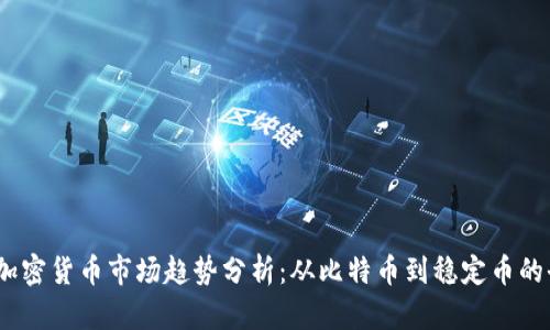 2019年加密货币市场趋势分析：从比特币到稳定币的全景透视