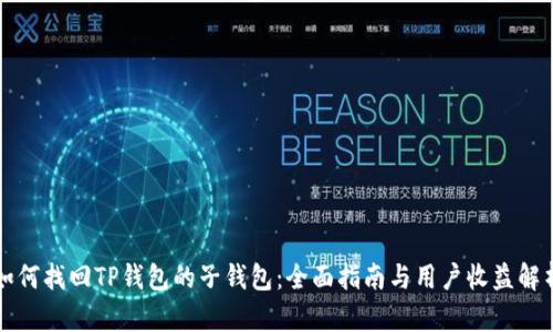 如何找回TP钱包的子钱包：全面指南与用户收益解析
