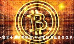 加密货币未来的动摇：市场变动与投资价值分析