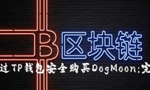 如何通过TP钱包安全购买DogMoon：完整指南