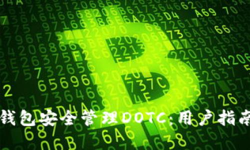如何使用TP钱包安全管理DOTC：用户指南与最佳实践