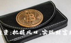 加密货币未来投资：把握风口，实现财富增值的