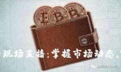 探索加密货币现场直播：掌握市场动态，实现投