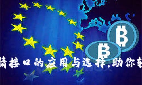 深入探讨加密货币行情接口的应用与选择，助你轻松掌握数字货币市场