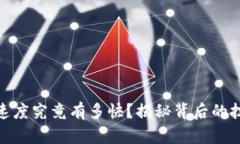 加密货币转账速度究竟有多快？揭秘背后的技术