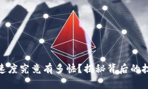 加密货币转账速度究竟有多快？揭秘背后的技术与应用价值