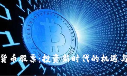 加密货币股票：投资新时代的机遇与挑战