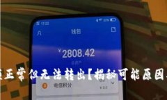 TP钱包余额正常但无法转出？揭秘可能原因及解决