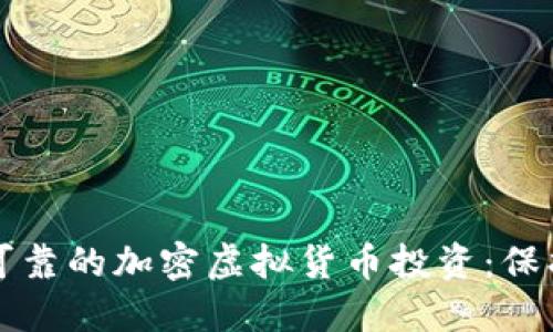如何选择安全可靠的加密虚拟货币投资：保护你的数字资产