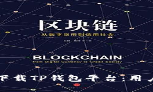 如何安全高效地下载TP钱包平台：用户指南与最佳实践