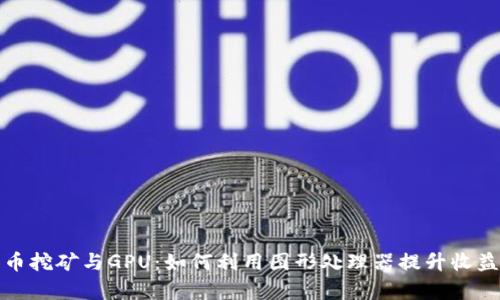 加密货币挖矿与GPU：如何利用图形处理器提升收益和效率
