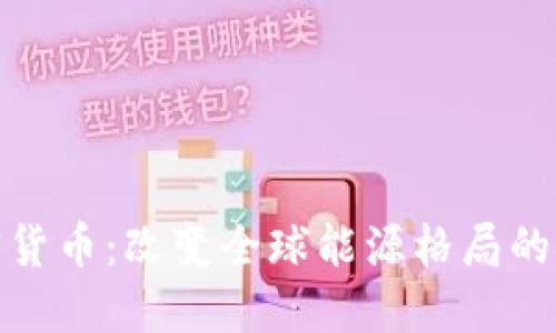 环球能源加密货币：改变全球能源格局的新兴投资机会